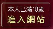 本人已滿18歲，離開台灣18成人