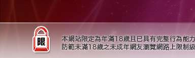 台灣18成人本網站限定年滿18歲方可瀏覽